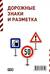 Дорожные знаки и разметка