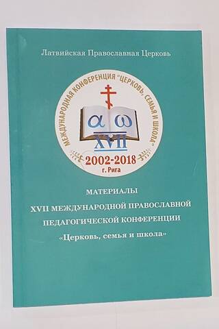 Материалы XVII Международной Православной педагогической конференции «Церковь, семья и школа»