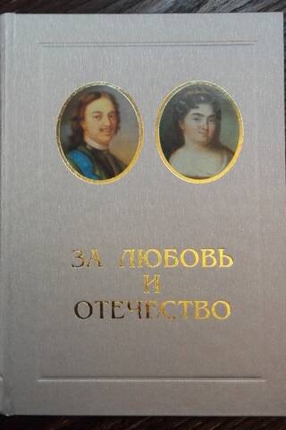 For Love and Fatherland