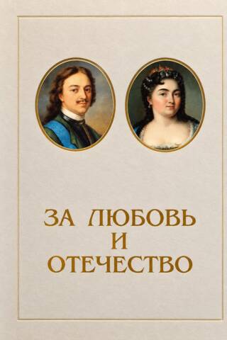 За Любовь и Отечество