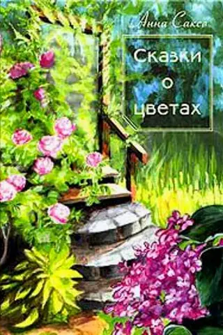 Сказки о цветах