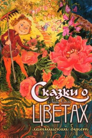 Tales of Flowers. Latvian Bouquet