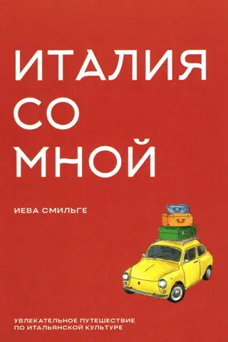 Италия со мной. Увлекательное путешествие по итальянской культуре
