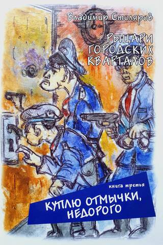 Рыцари городских кварталов. Книга 3. Куплю отмычки, недорого