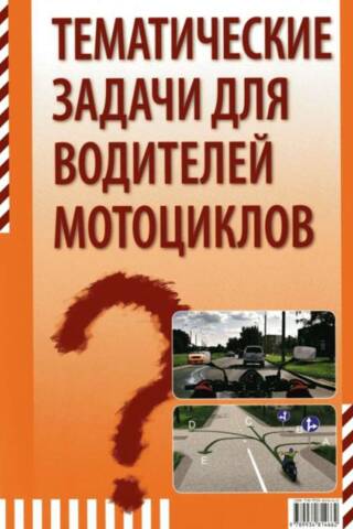Thematic tasks for motorcycle drivers