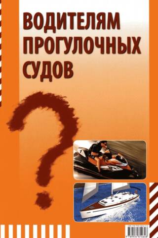 Thematic tasks for pleasure boat drivers