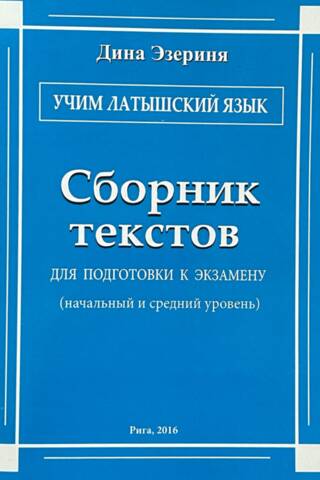 Es mācos latviešu valodu. Tekstu krājums