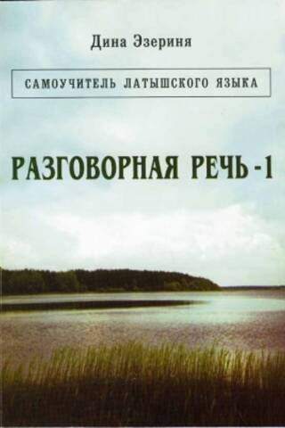 Conversational Speech. A Self-Study Guide to the Latvian Language