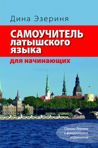 Latviešu valodas pašmācības ceļvedis