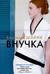 Внучка