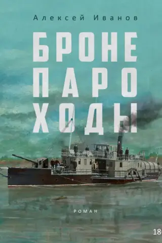 Armored steamships
