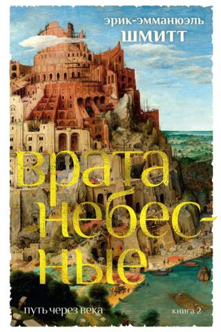Путь через века. Книга 2. Врата небесные