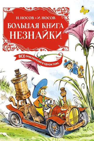 Большая книга Незнайки. Все приключения в одном томе