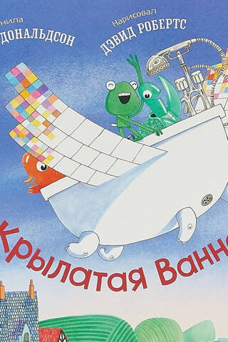Крылатая ванна