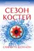 Сезон костей