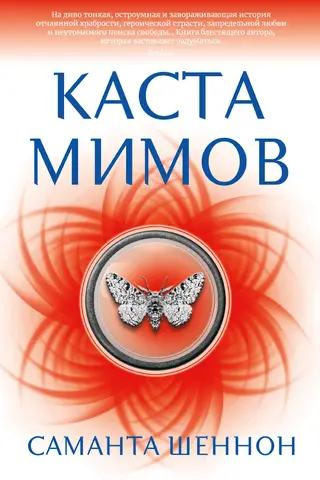 Каста мимов