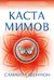 Каста мимов
