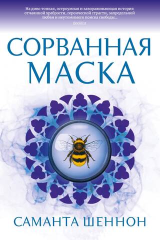Сорванная маска