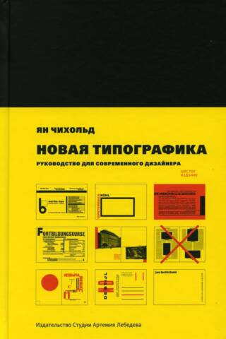 Новая типографика. Руководство для современного дизайнера