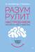 Разум рулит настроением. Измени свои мысли, привычки, здоровье, жизнь