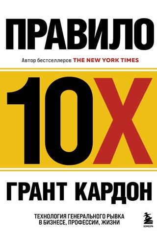 The 10X Rule: A Technique for a Major Leap Forward in Business, Profession, and Life