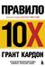 Правило 10X. Технология генерального рывка в бизнесе, профессии, жизни