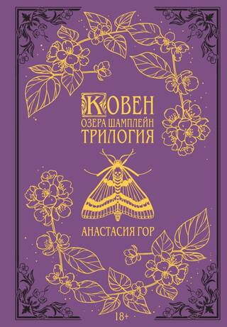 Ковен озера Шамплейн. Трилогия