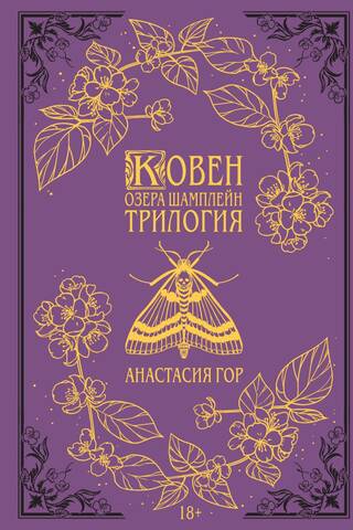 Ковен озера Шамплейн. Трилогия