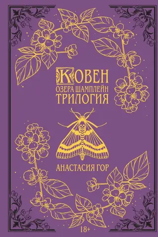 Ковен озера Шамплейн. Трилогия