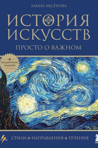 Mākslas vēsture. Vienkārši par svarīgākajām lietām. Stili, kustības un tendences.
