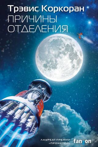 Причины отделения