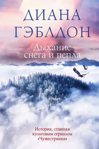 Дыхание снега и пепла