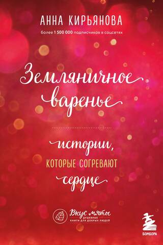 Земляничное варенье. Истории, которые согревают сердце