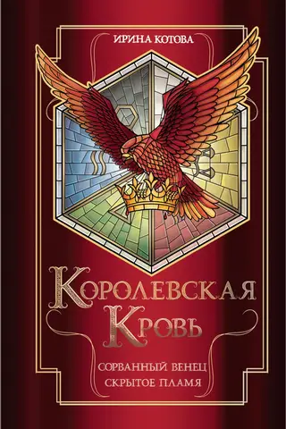 Королевская кровь. Книги 1-2. Сорванный венец. Скрытое пламя