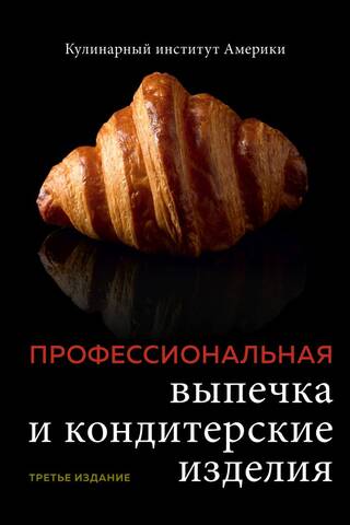 Профессиональная выпечка и кондитерские изделия