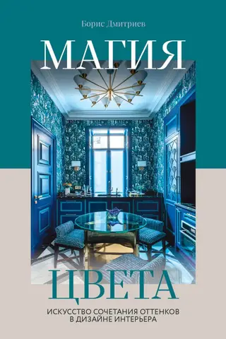The Magic of Color: The Art of Combining Shades in Interior Design