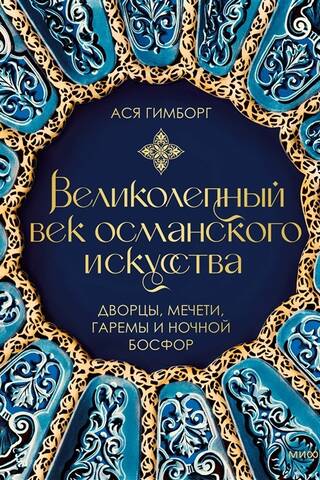 Великолепный век османского искусства. Дворцы, мечети, гаремы и ночной Босфор