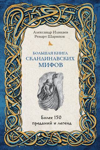 The Great Book of Scandinavian Myths. Over 150 Tales and Legends