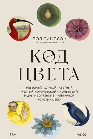 Код цвета. Небесный голубой, газетный желтый, королевский фиолетовый и другие оттенки в культурной истории цвета