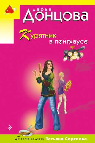 Курятник в пентхаусе