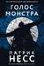 Голос монстра