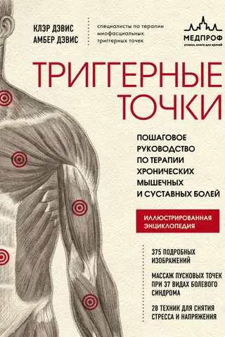 Trigger Points: A Step-by-Step Guide to Treating Chronic Muscle and Joint Pain
