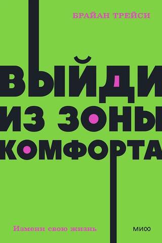 Выйди из зоны комфорта. Измени свою жизнь