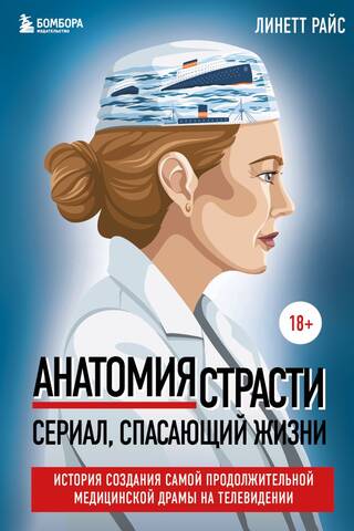 Анатомия страсти. Сериал, спасающий жизни. История создания самой продолжительной медицинской драмы на телевидении