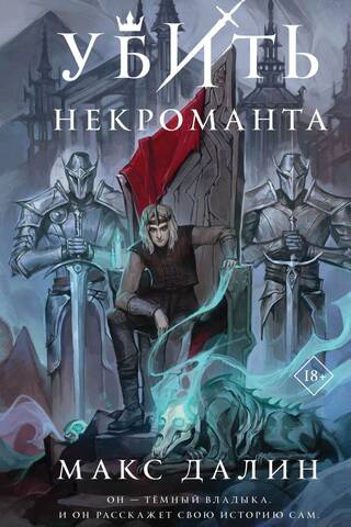 Убить некроманта