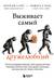 Выживает самый дружелюбный. Почему женщины выбирают добродушных мужчин, молодежь избегает агрессии и другие парадоксы, которые помогут узнать себя лучше