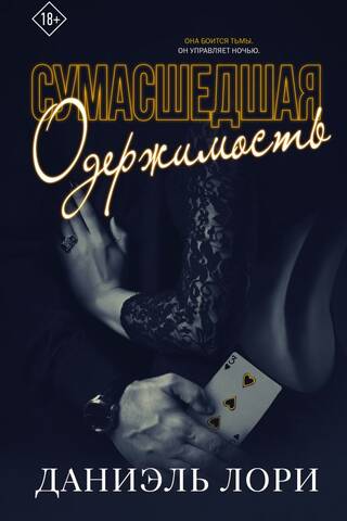 Сумасшедшая одержимость
