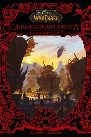World of Warcraft. Encyclopedia of Azeroth: Kalimdor