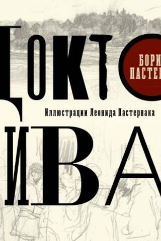 Доктор Живаго с иллюстрациями Леонида Пастернака
