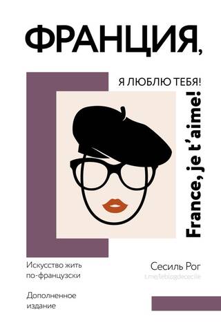 Франция, я люблю тебя! Искусство жить по-французски
